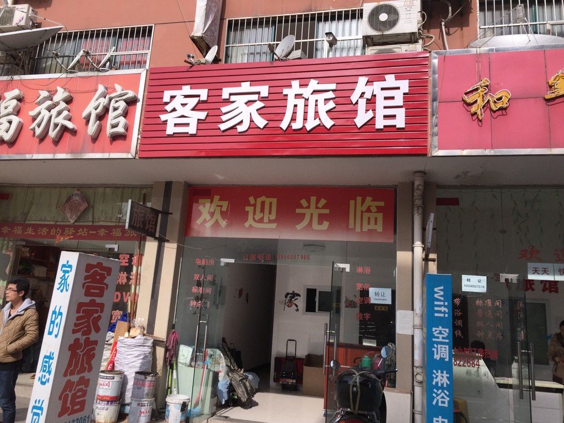 合肥客家旅馆