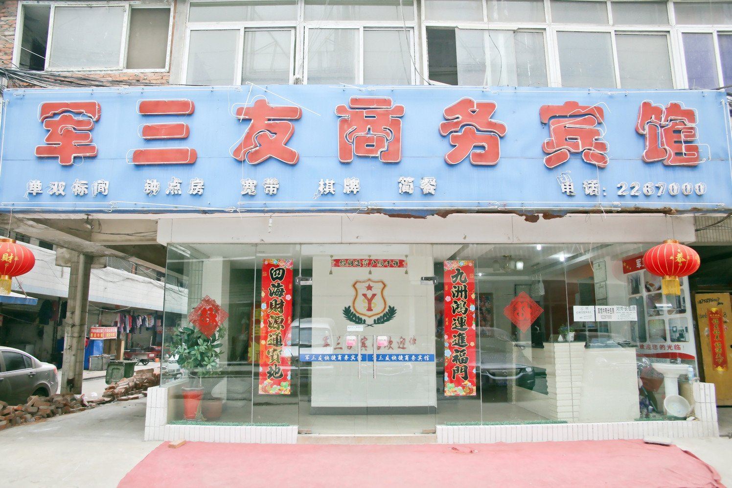 合肥军三友商务宾馆