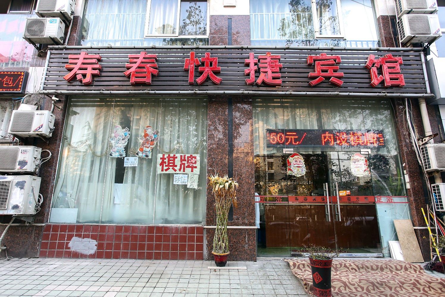 合肥寿春快捷宾馆