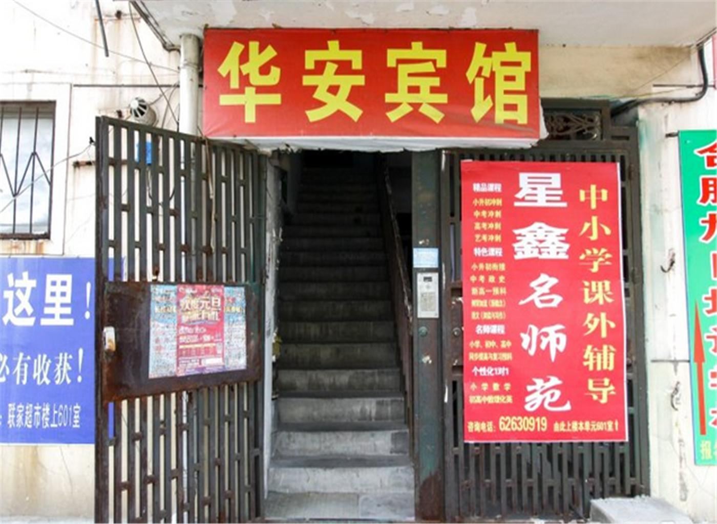 合肥华安宾馆