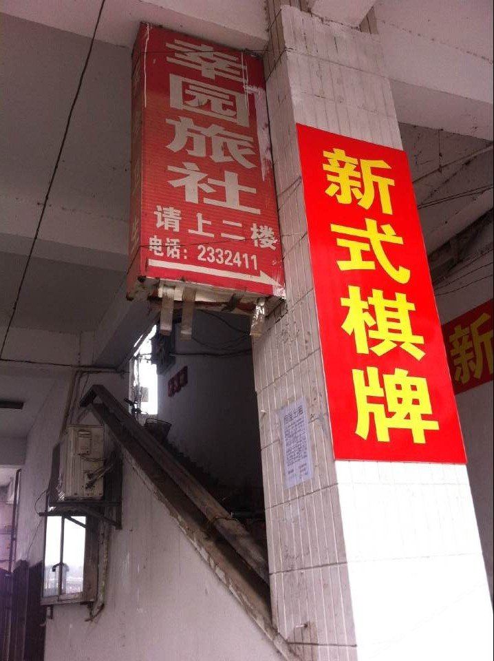 合肥幸园旅社