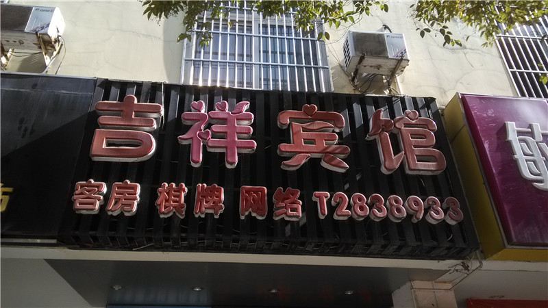 吉祥宾馆(合肥梅山路店)