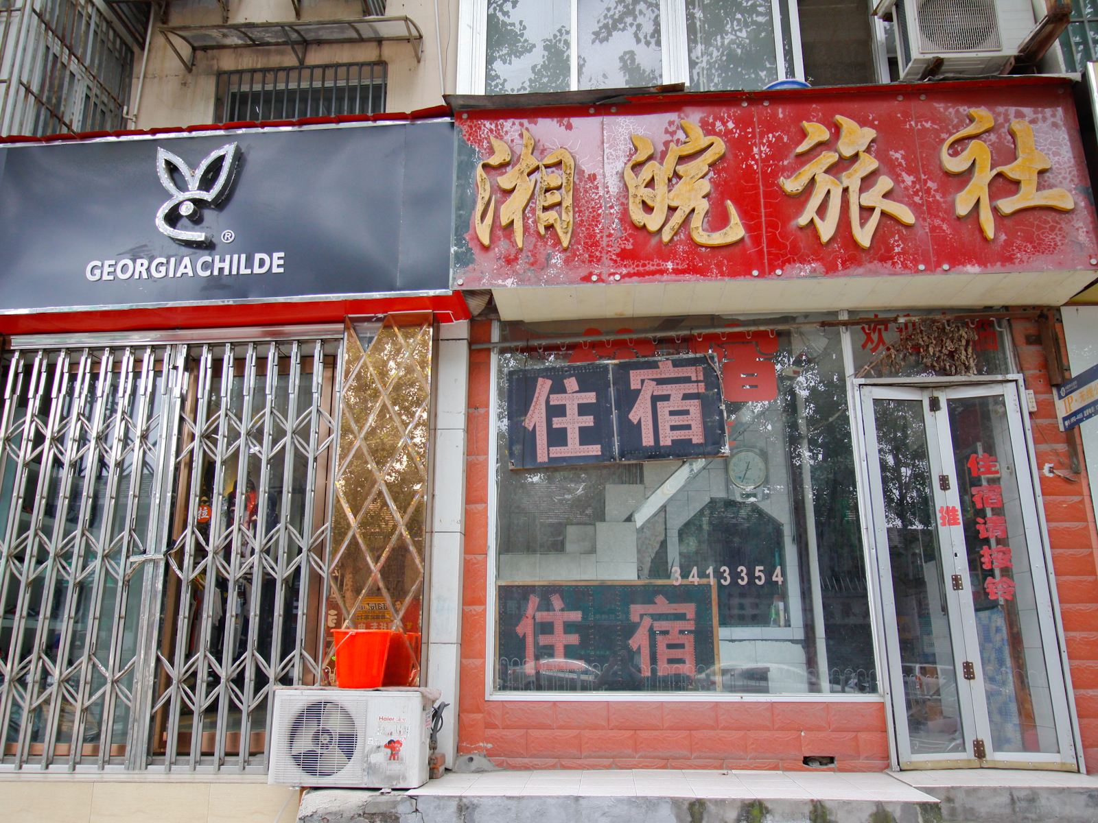 合肥湘皖旅社