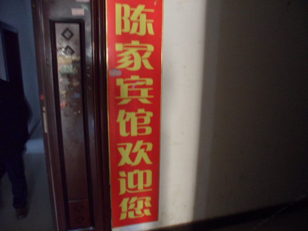 合肥陈家宾馆