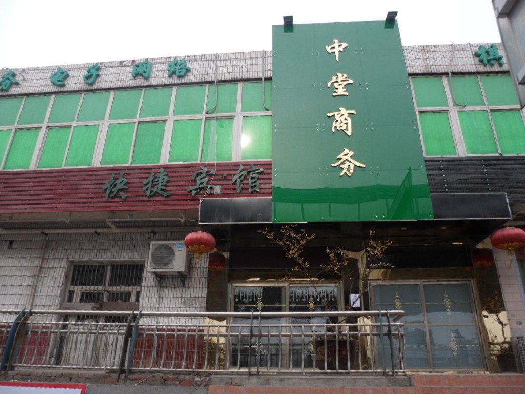 合肥中堂商务宾馆