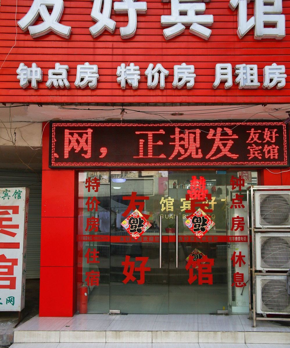 合肥友好宾馆