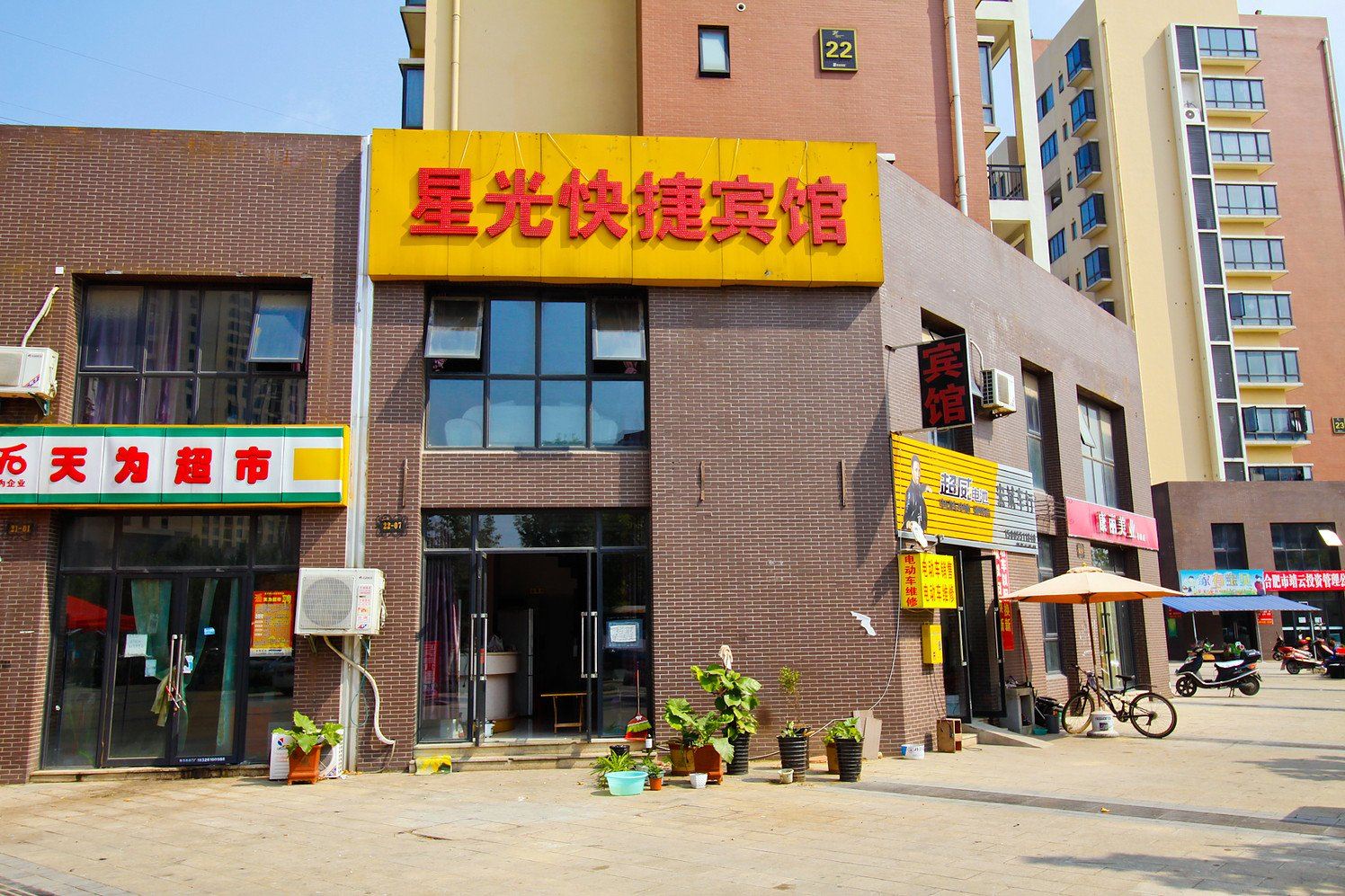合肥星光快捷宾馆