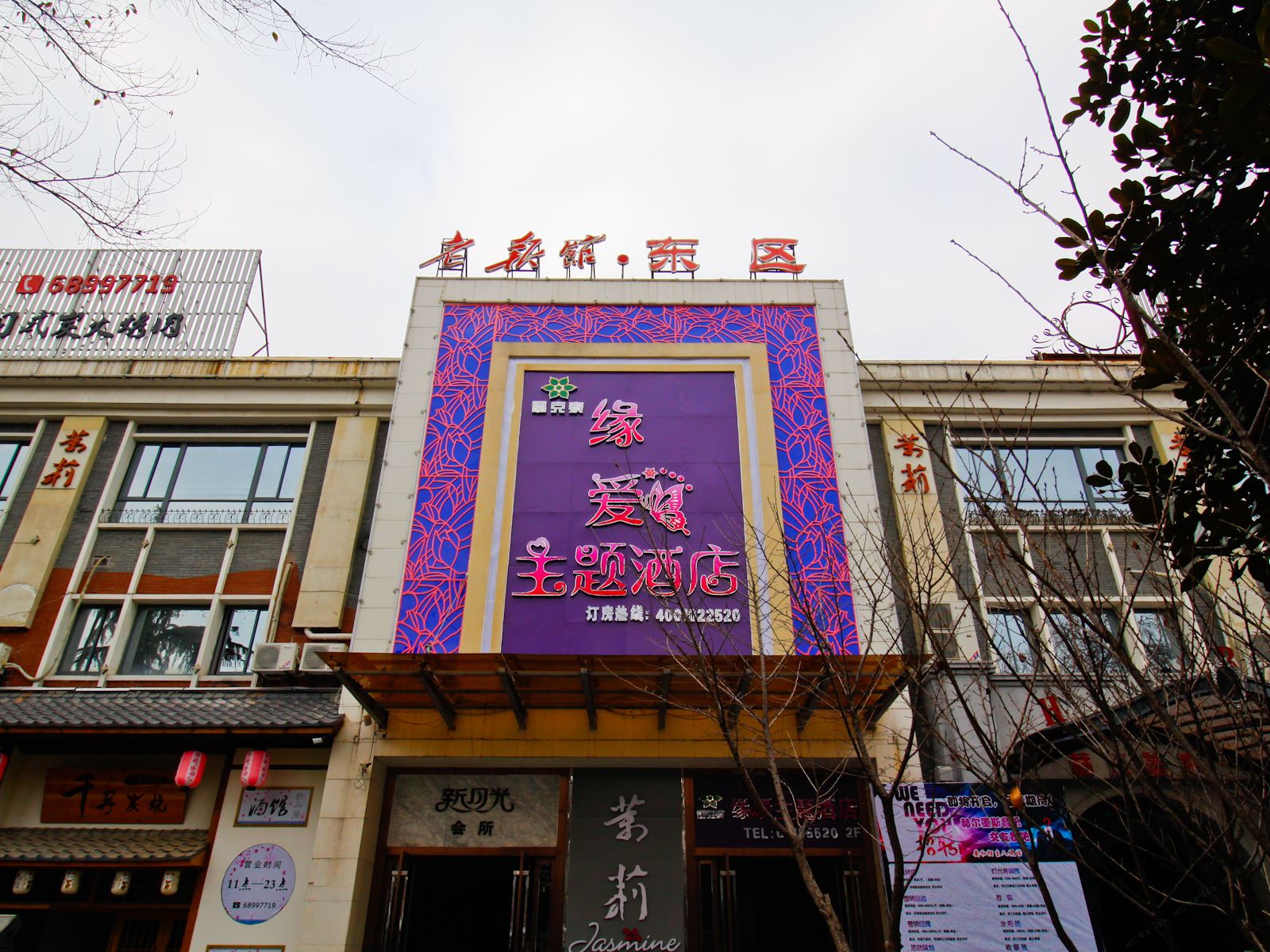 缘爱主题酒店(合肥三孝口老报馆店)