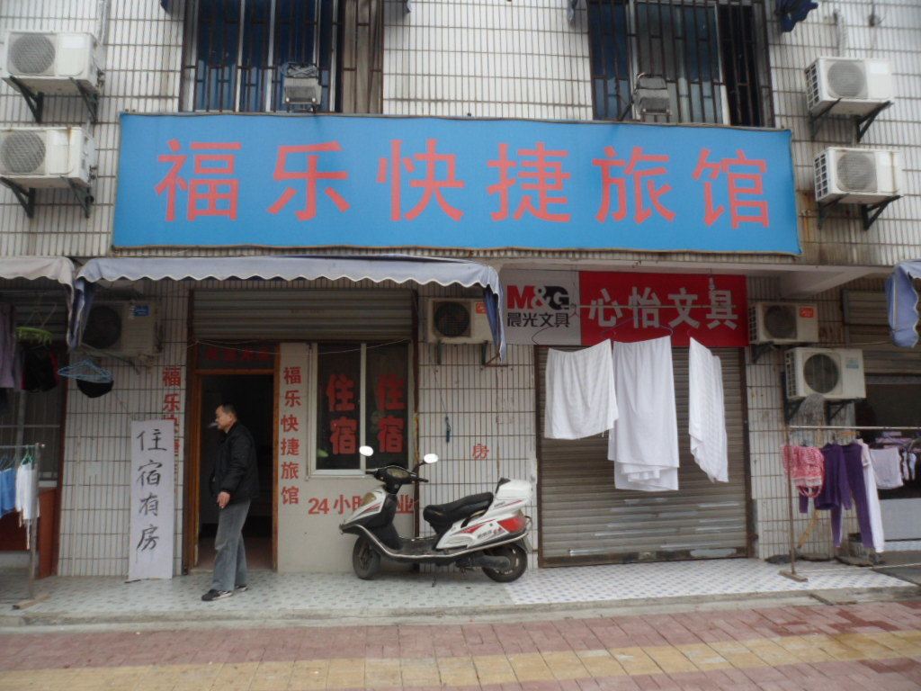 合肥福乐快捷旅馆