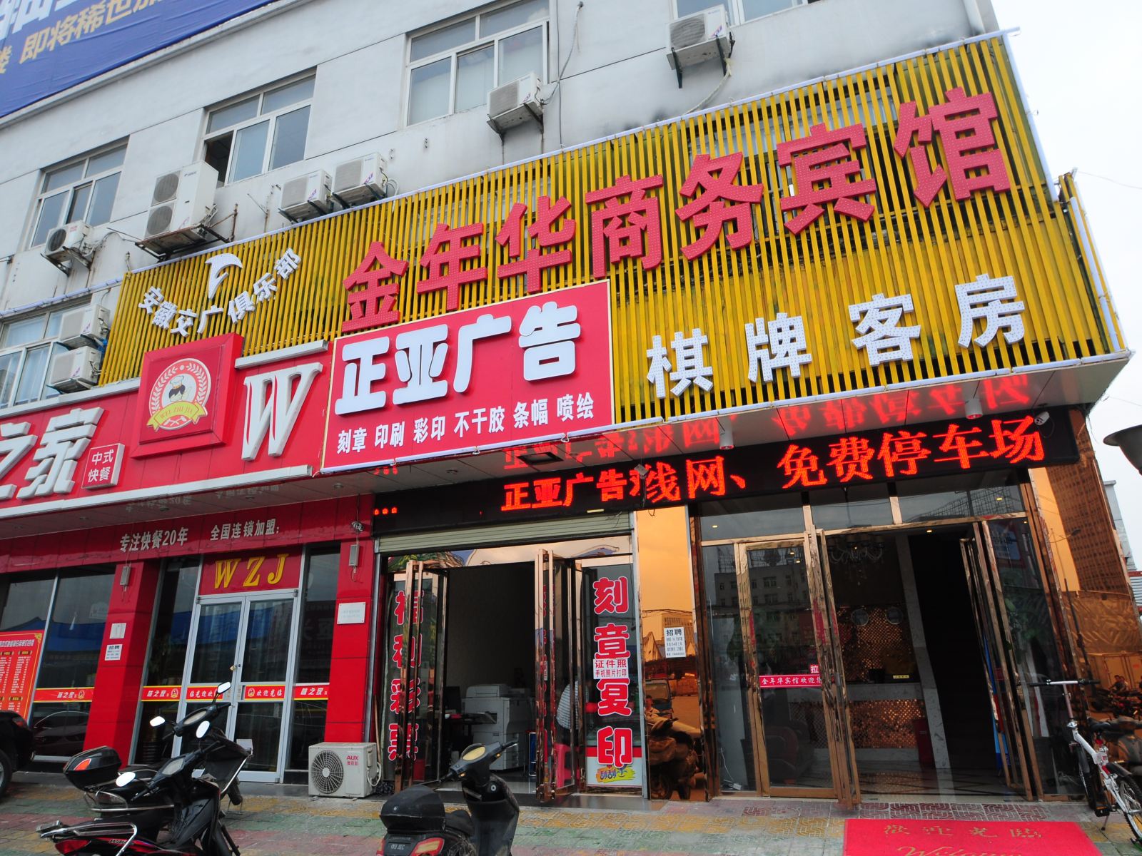 合肥金年华商务宾馆