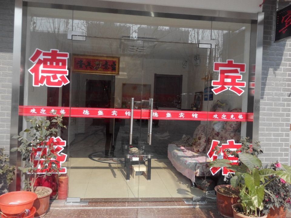 合肥德盛宾馆