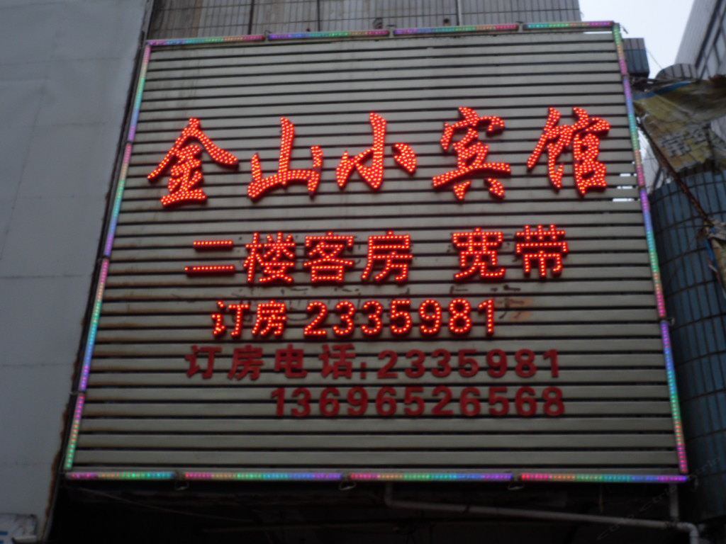 合肥金山小宾馆