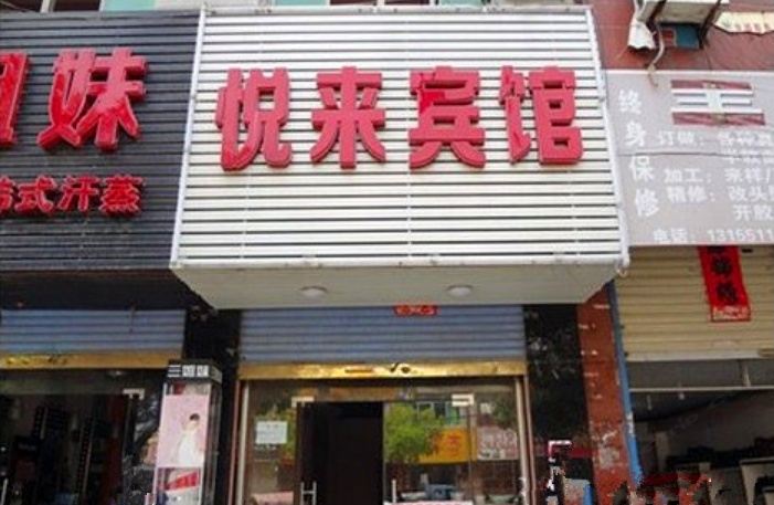 合肥悦来宾馆