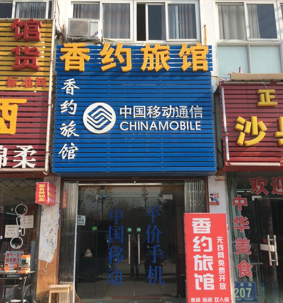 合肥香约旅馆