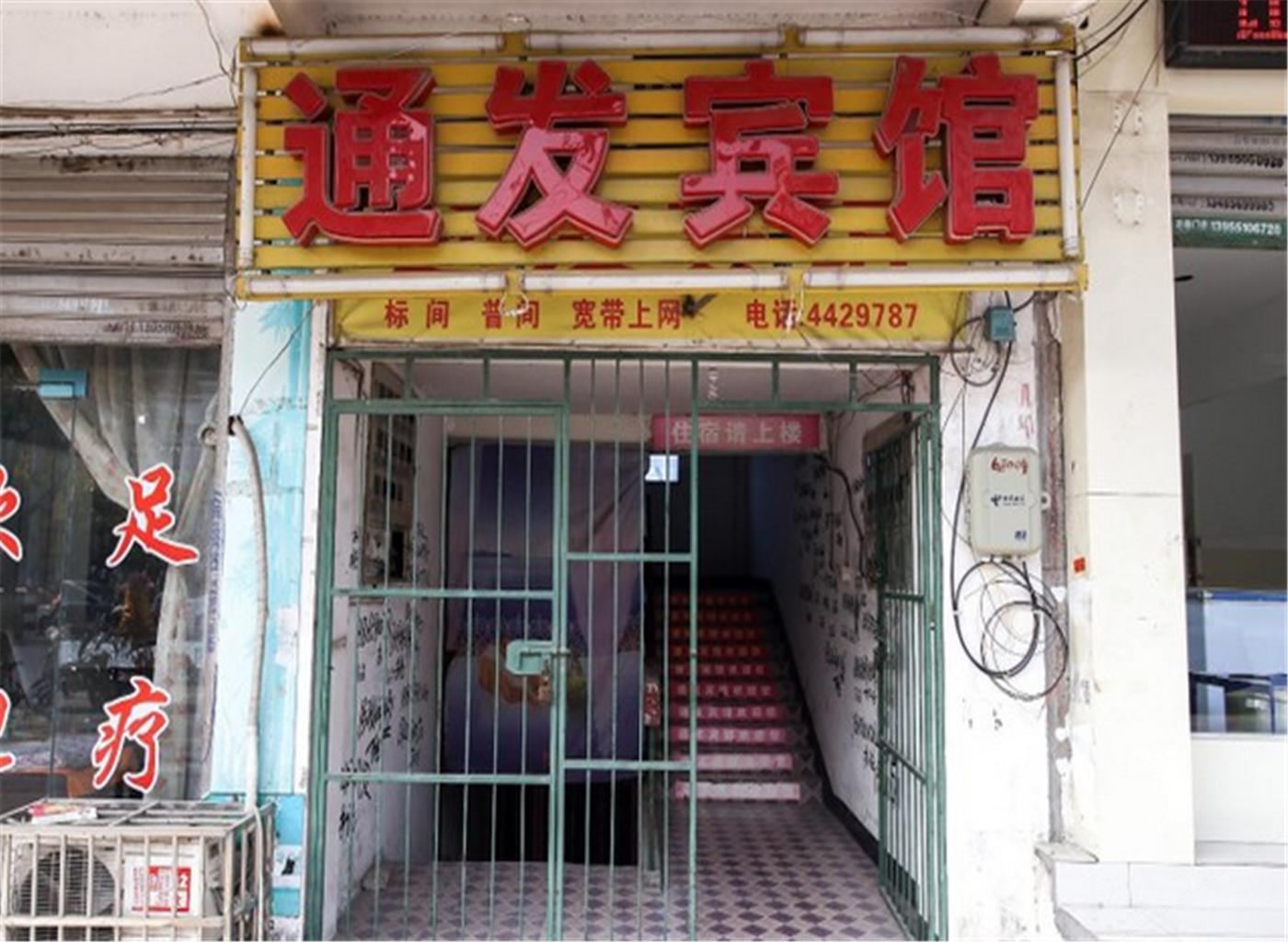 合肥通发宾馆