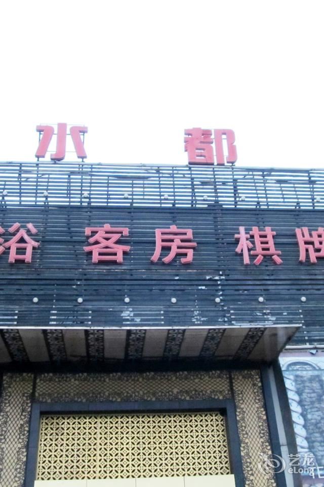 合肥水都商务宾馆