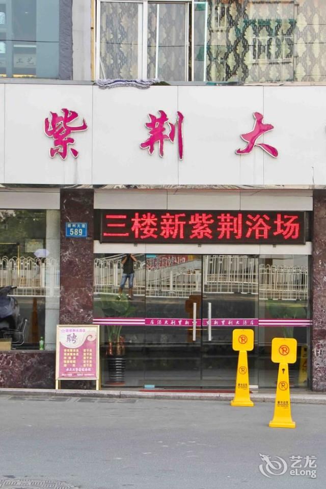 合肥新紫荆大酒店高铁南站店