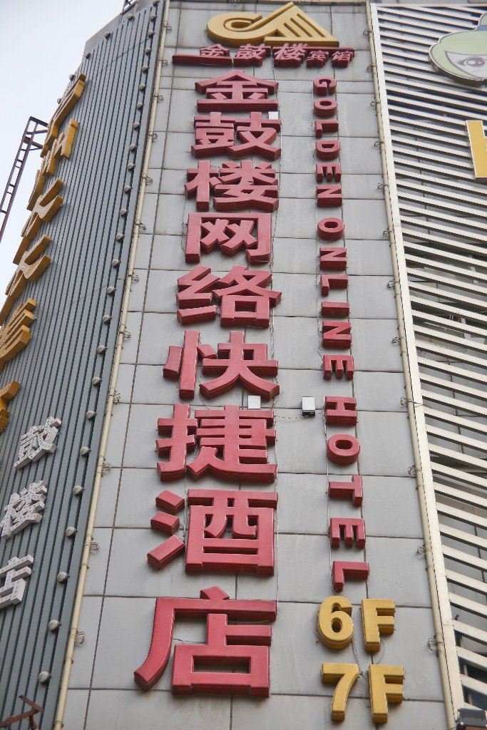 合肥金鼓楼宾馆