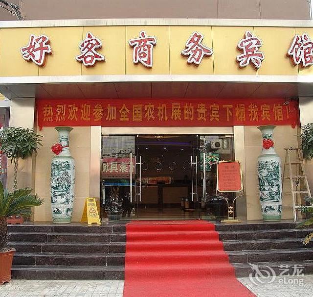 合肥好客商务宾馆