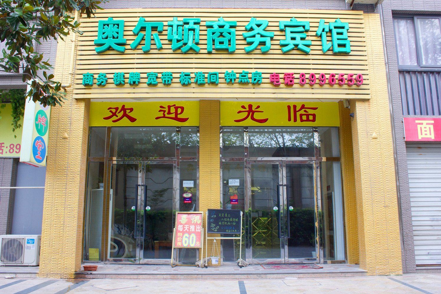 合肥奥尔顿商务宾馆