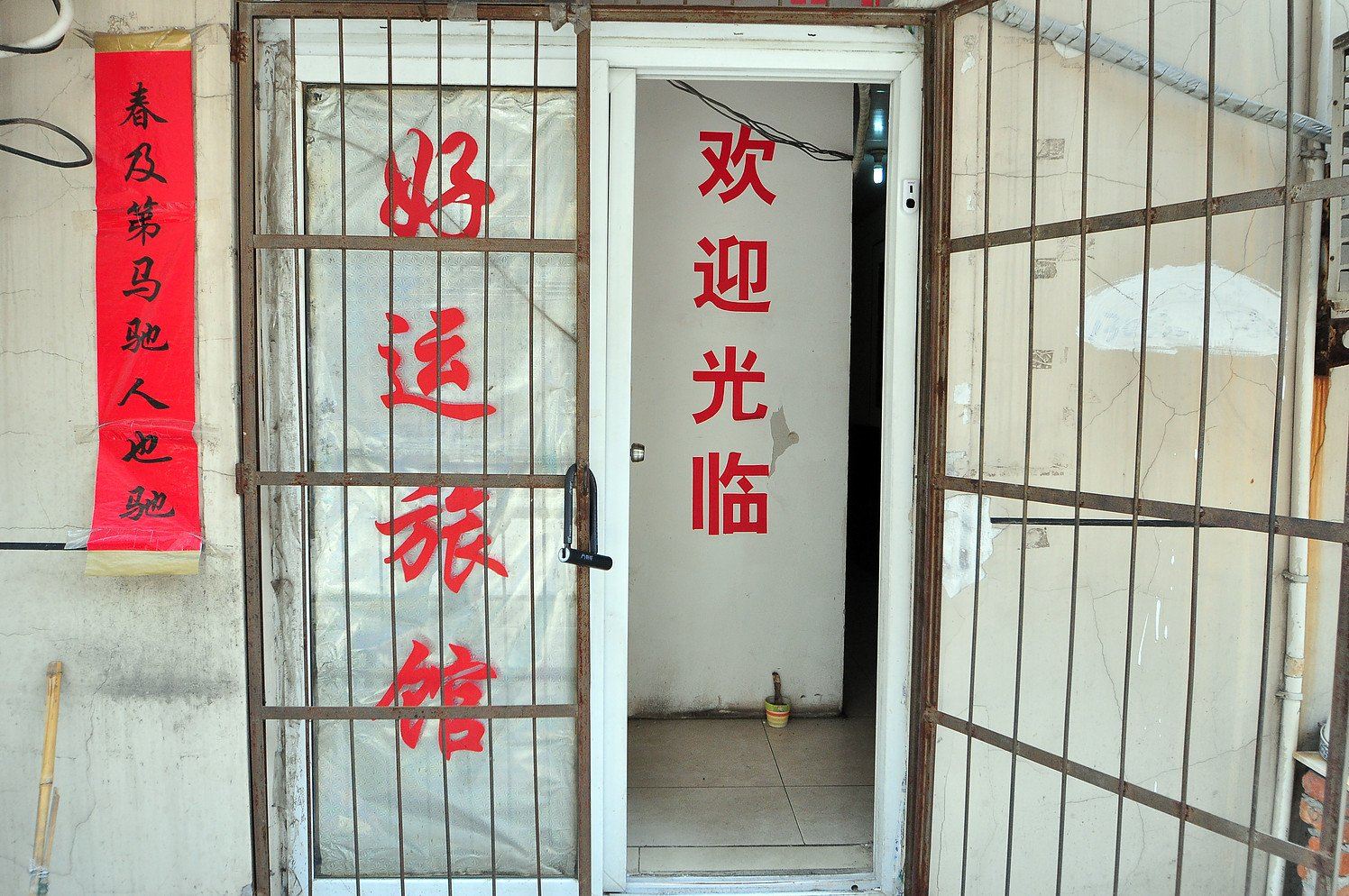合肥好运旅馆