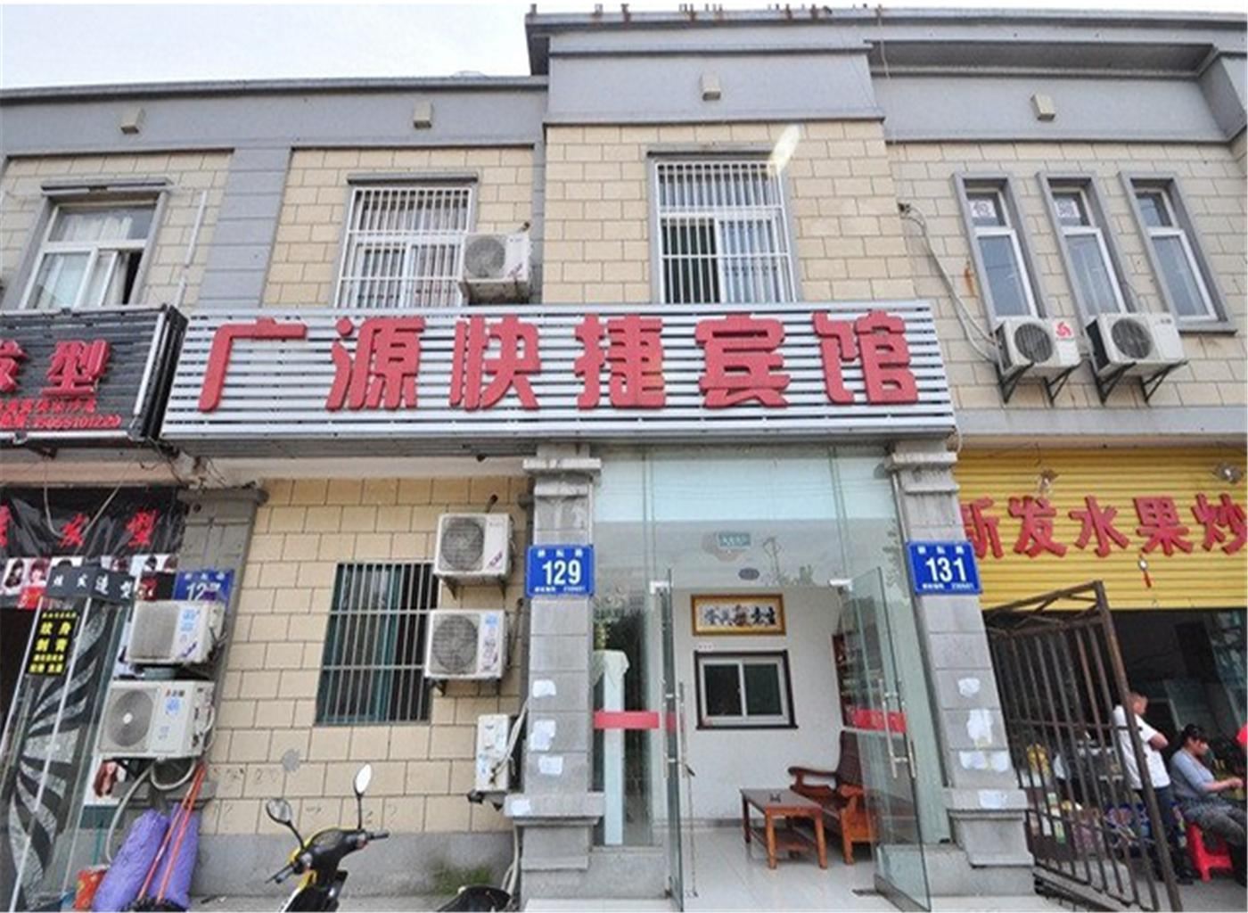 合肥广源快捷宾馆