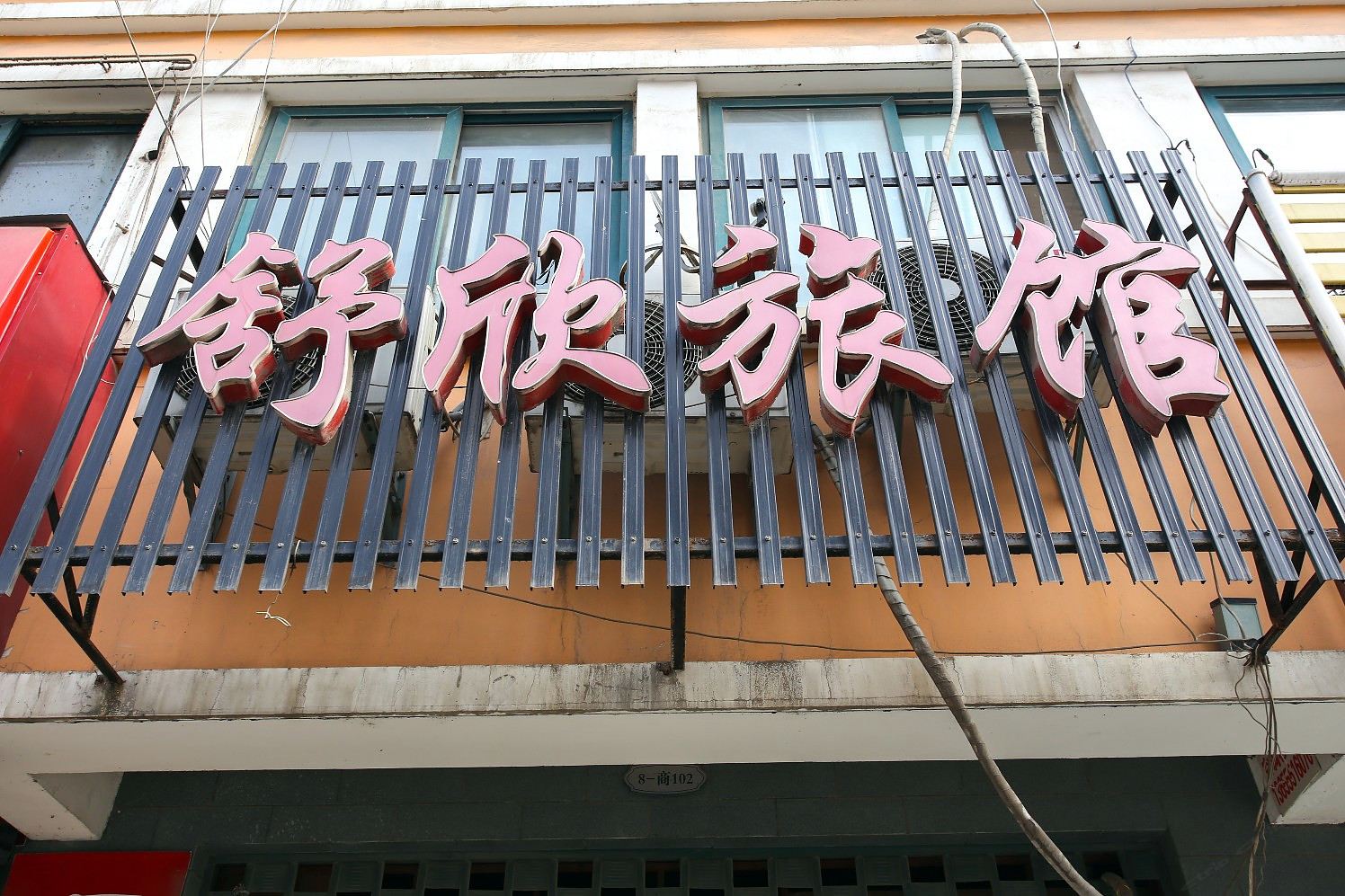 合肥舒欣旅店