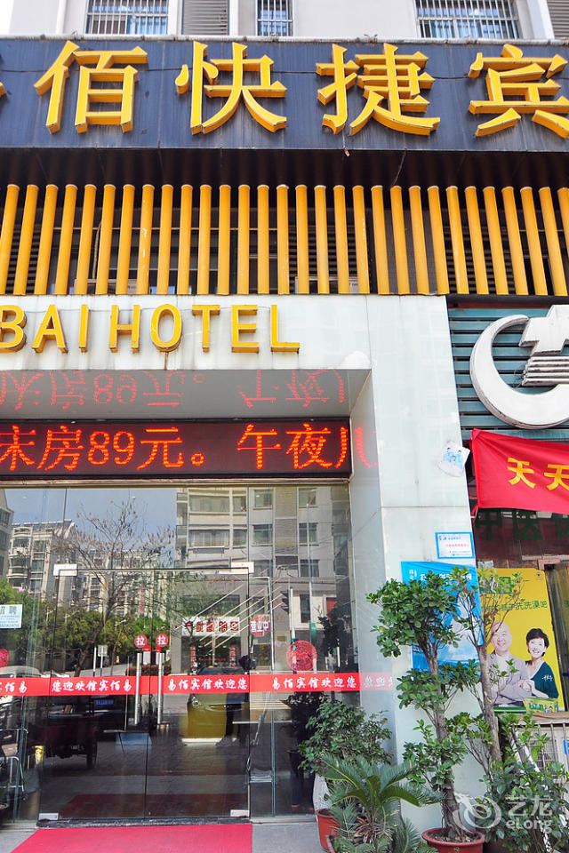 合肥易佰快捷宾馆