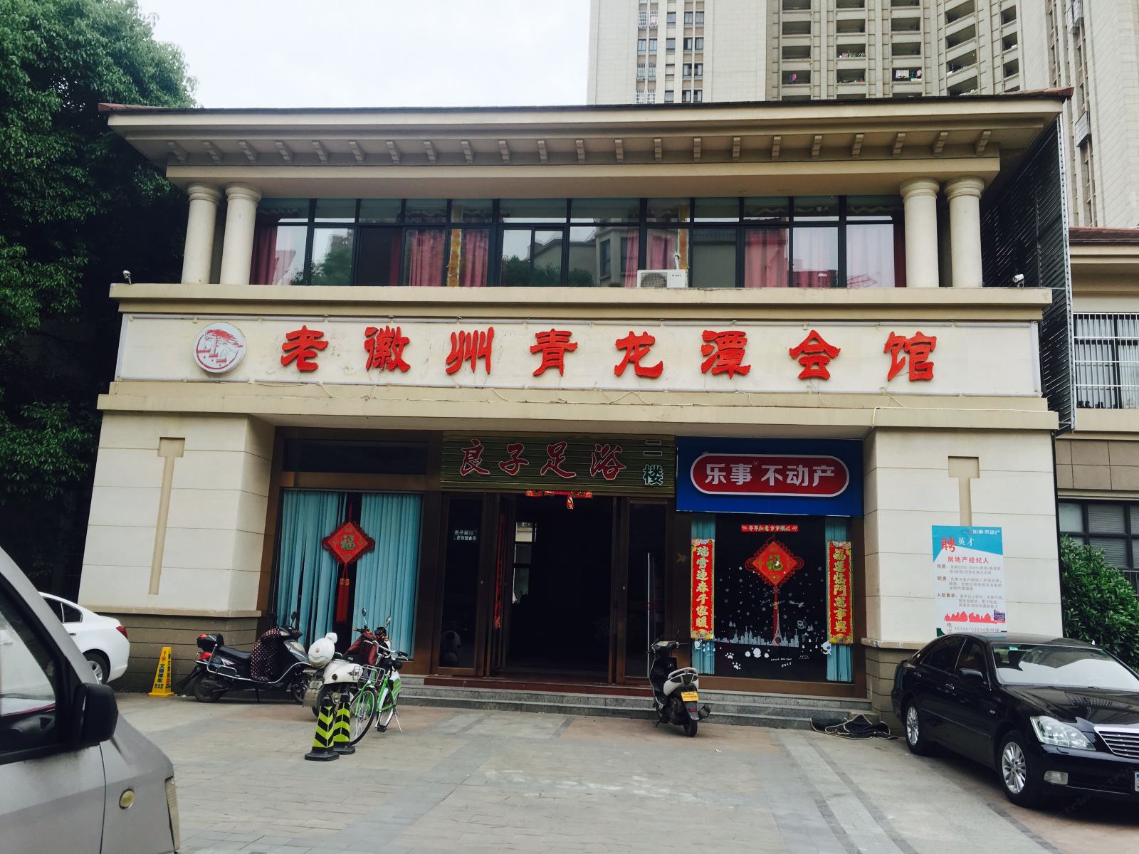 合肥青龙潭会馆