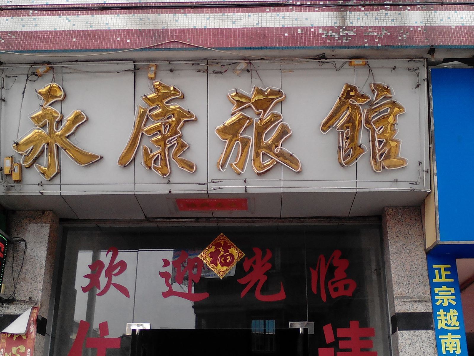 江门永康旅馆
