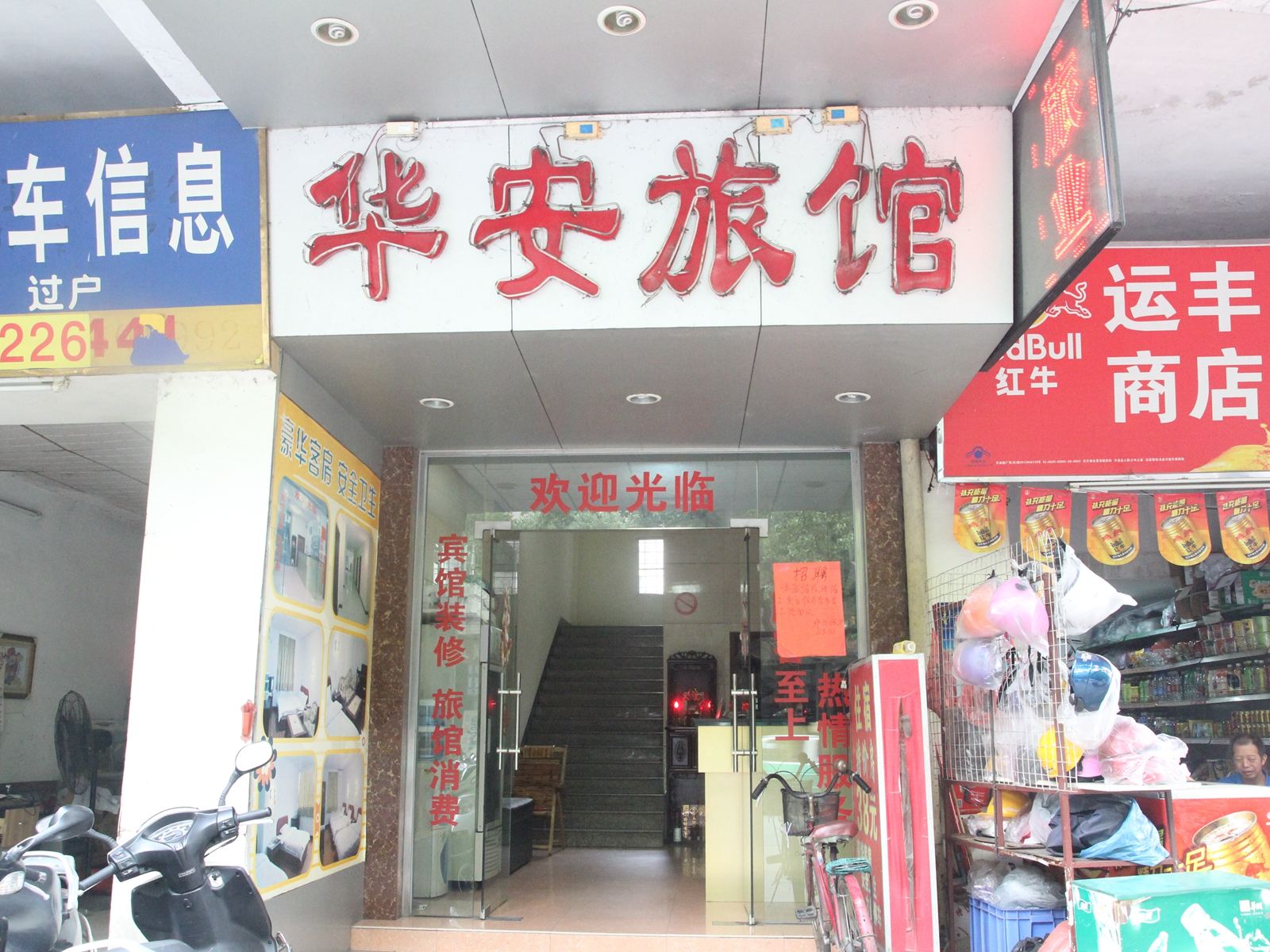 江门华安旅馆
