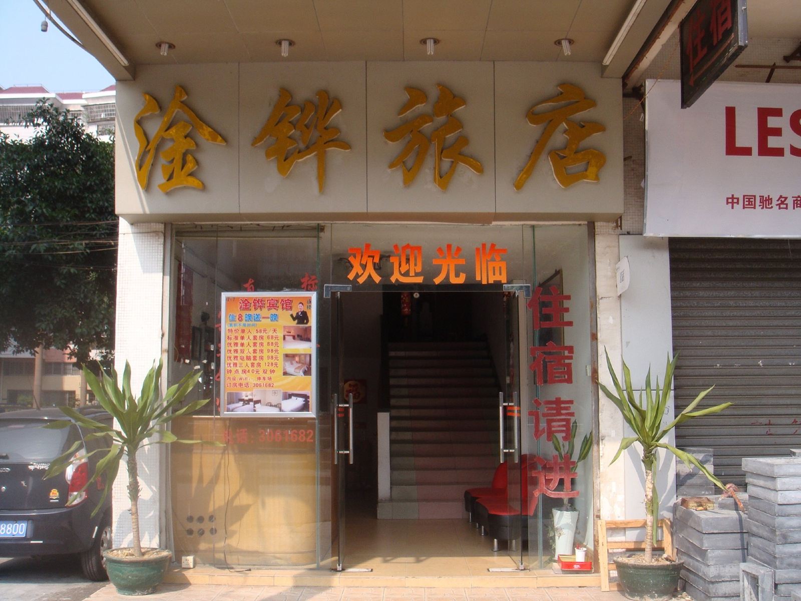 江门淦铧旅店