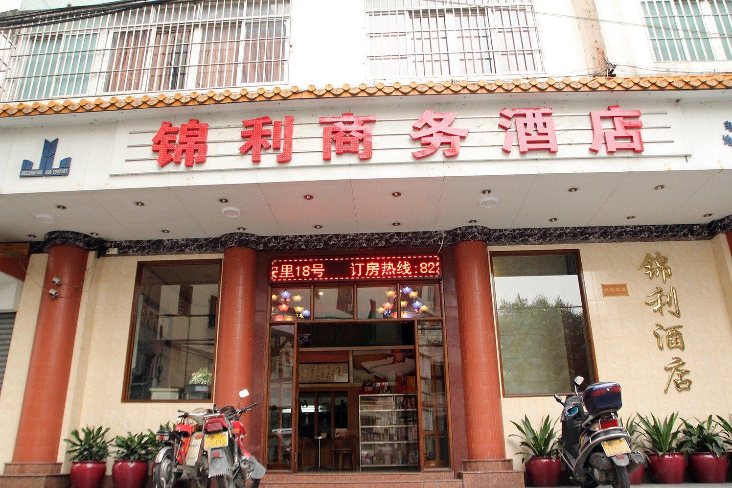 江门锦利商务酒店
