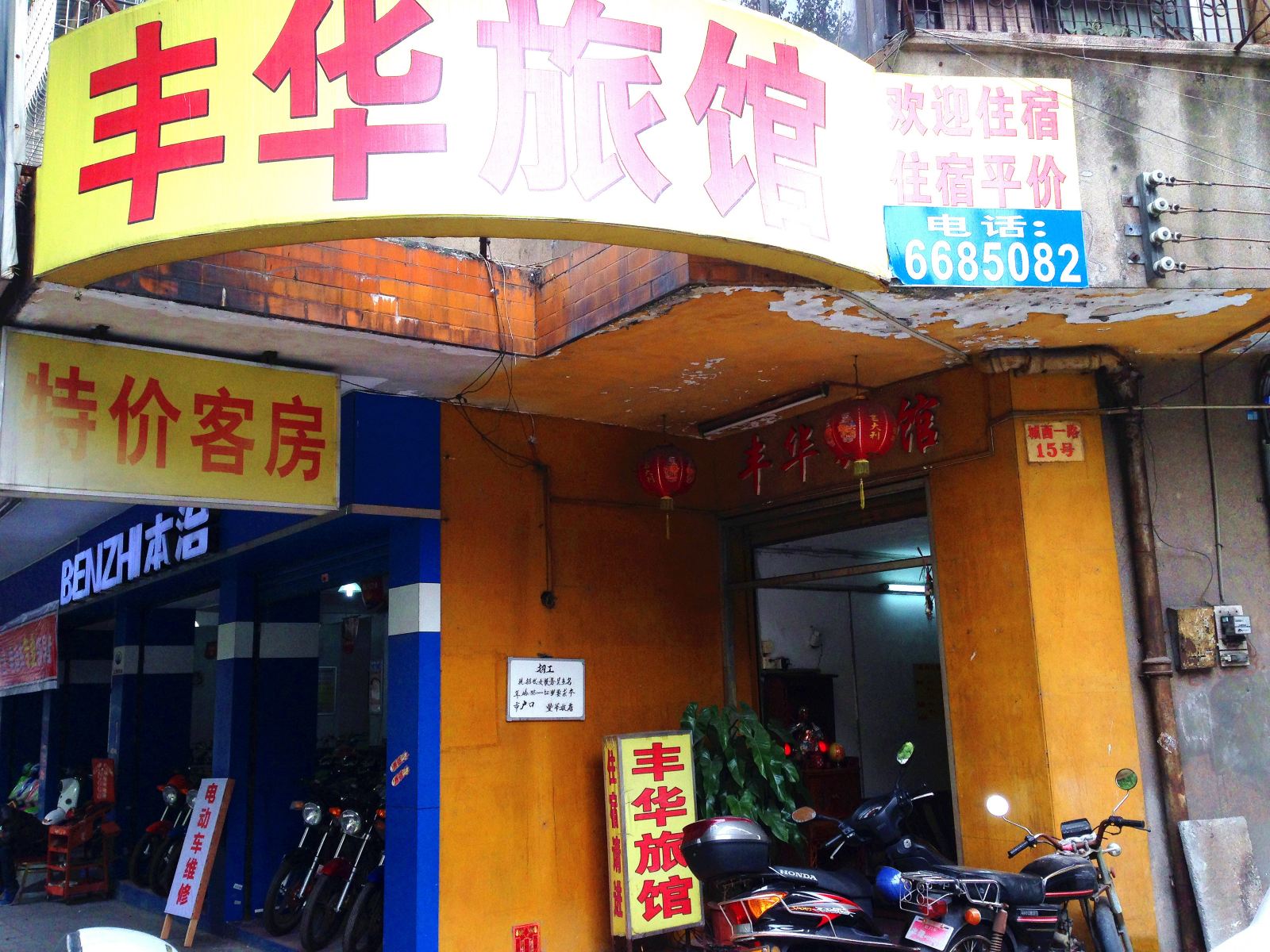 江门丰华旅馆