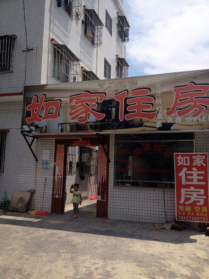 江门如家公寓