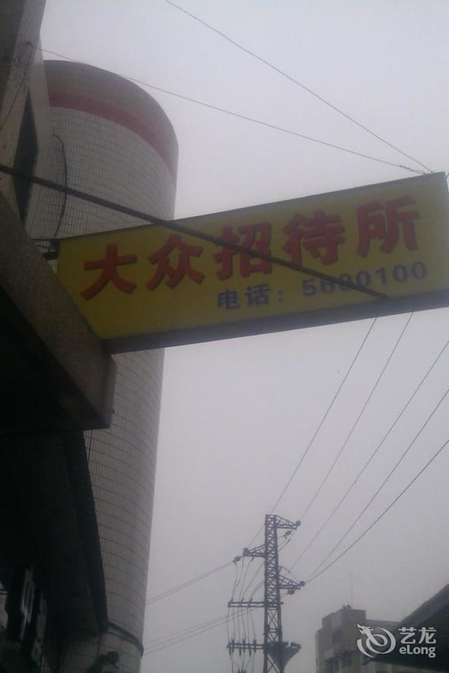 台山大众招待所