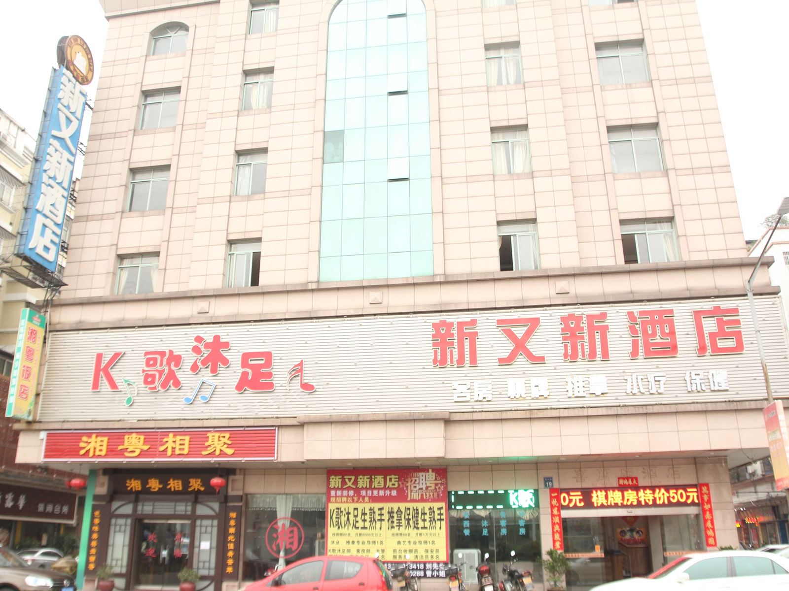江门新又新酒店