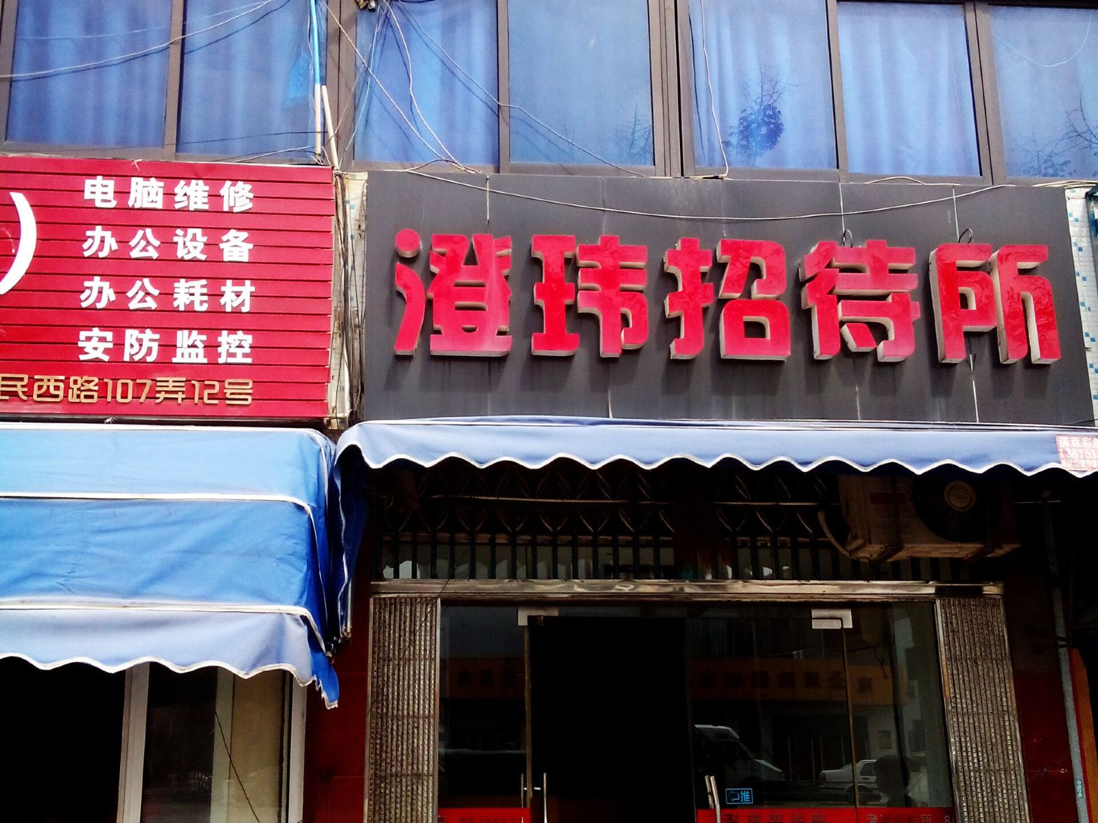 江阴澄伟招待所