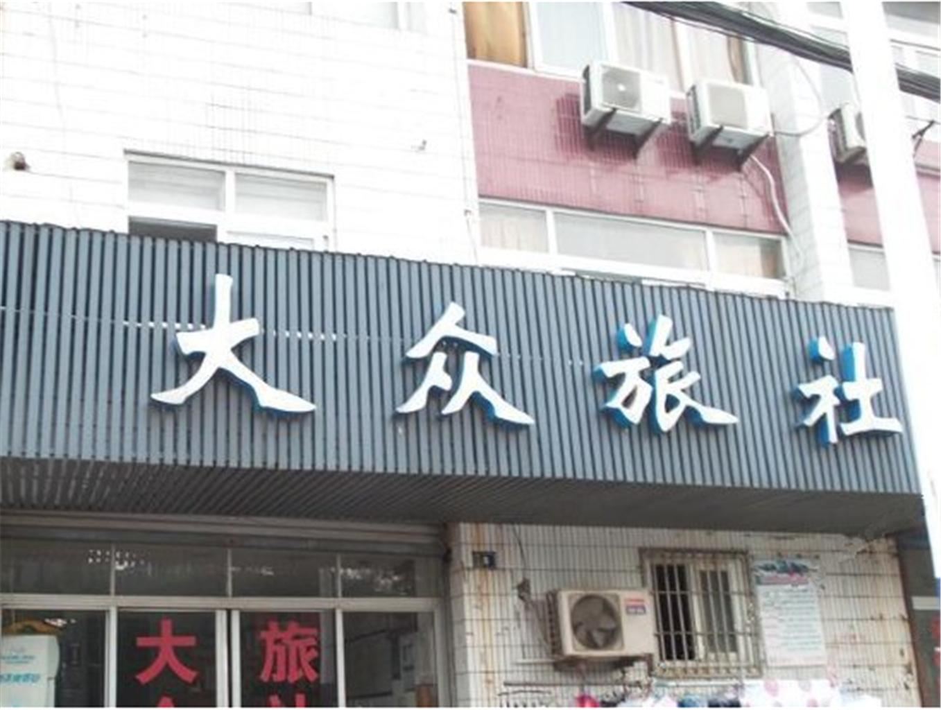 江阴大众旅社