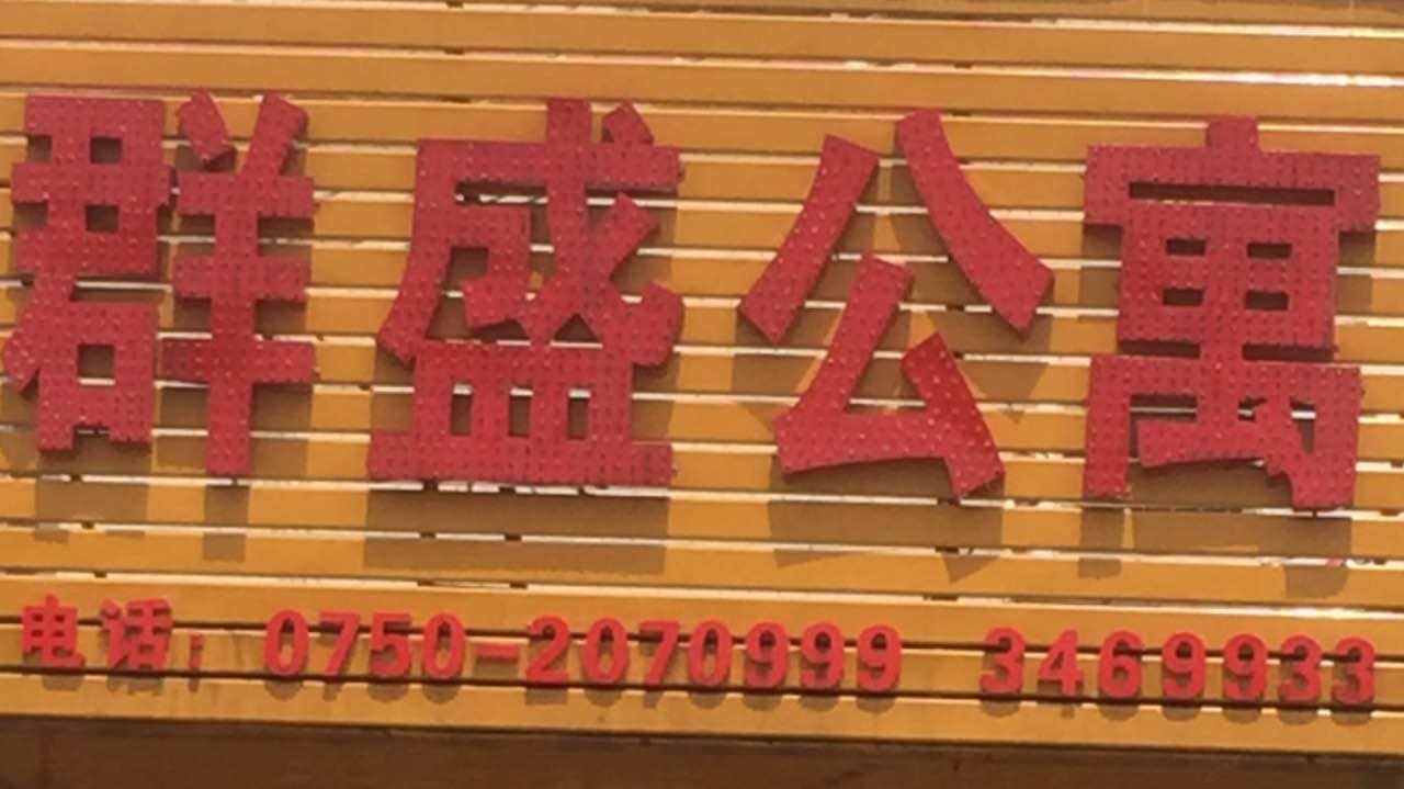 其他