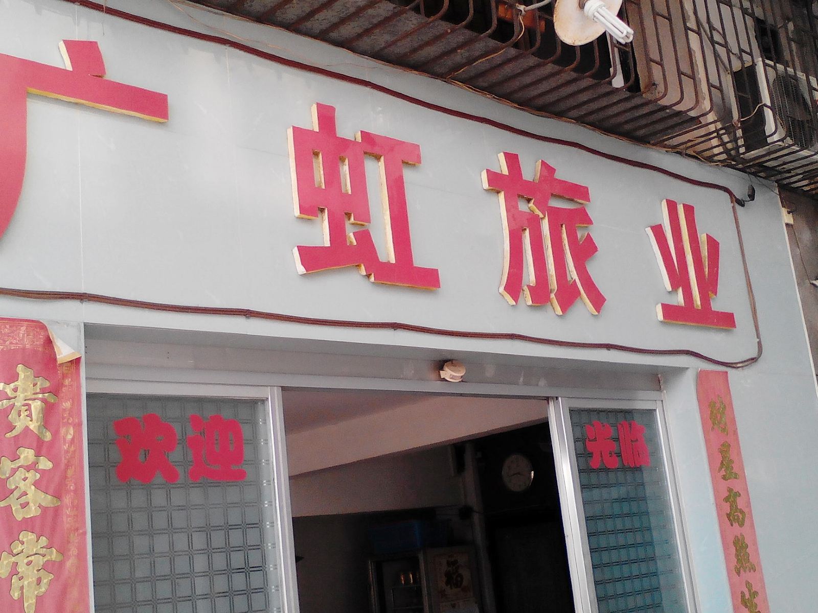 开平广虹旅馆