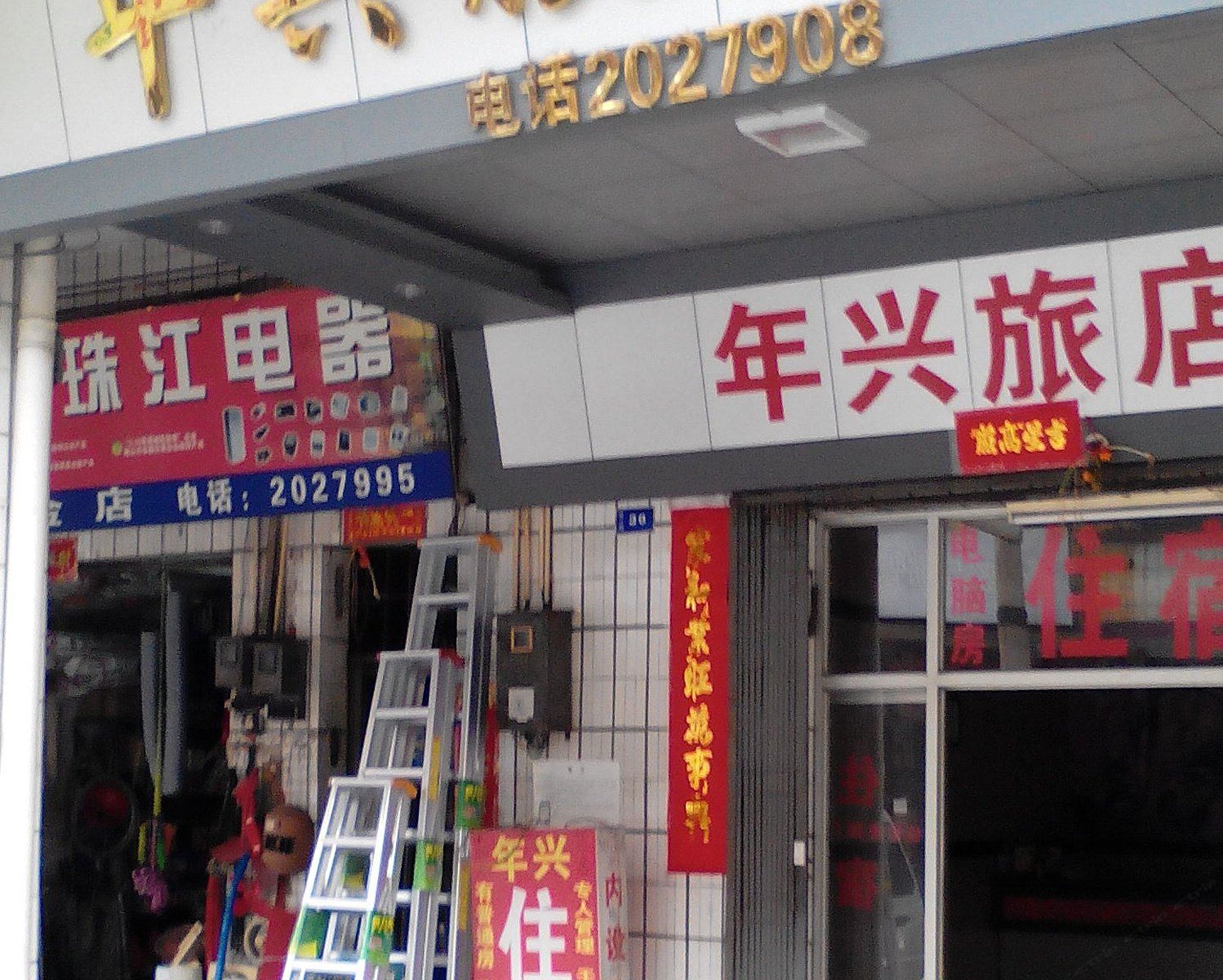 开平年兴旅馆