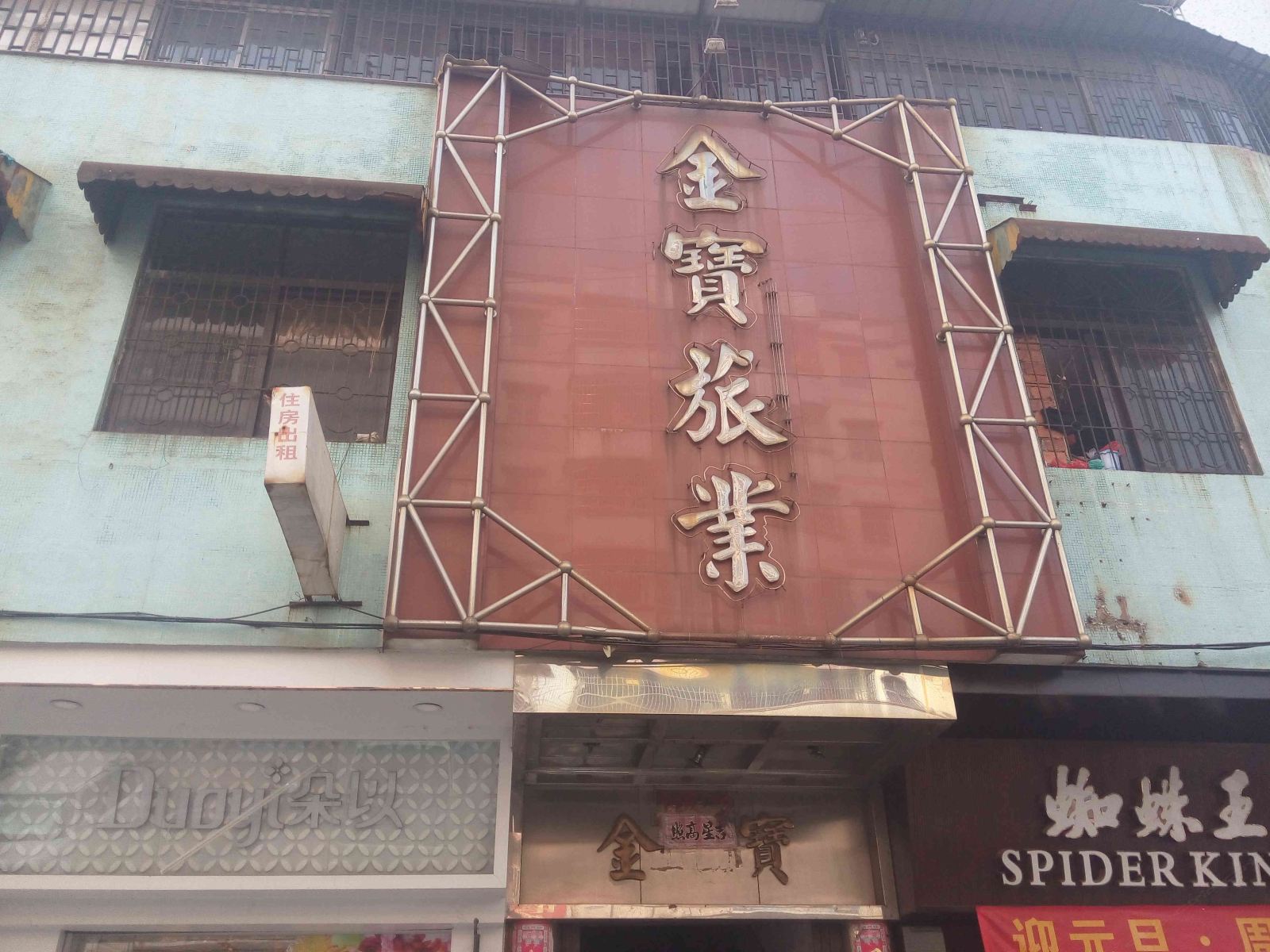 开平开平金宝旅店