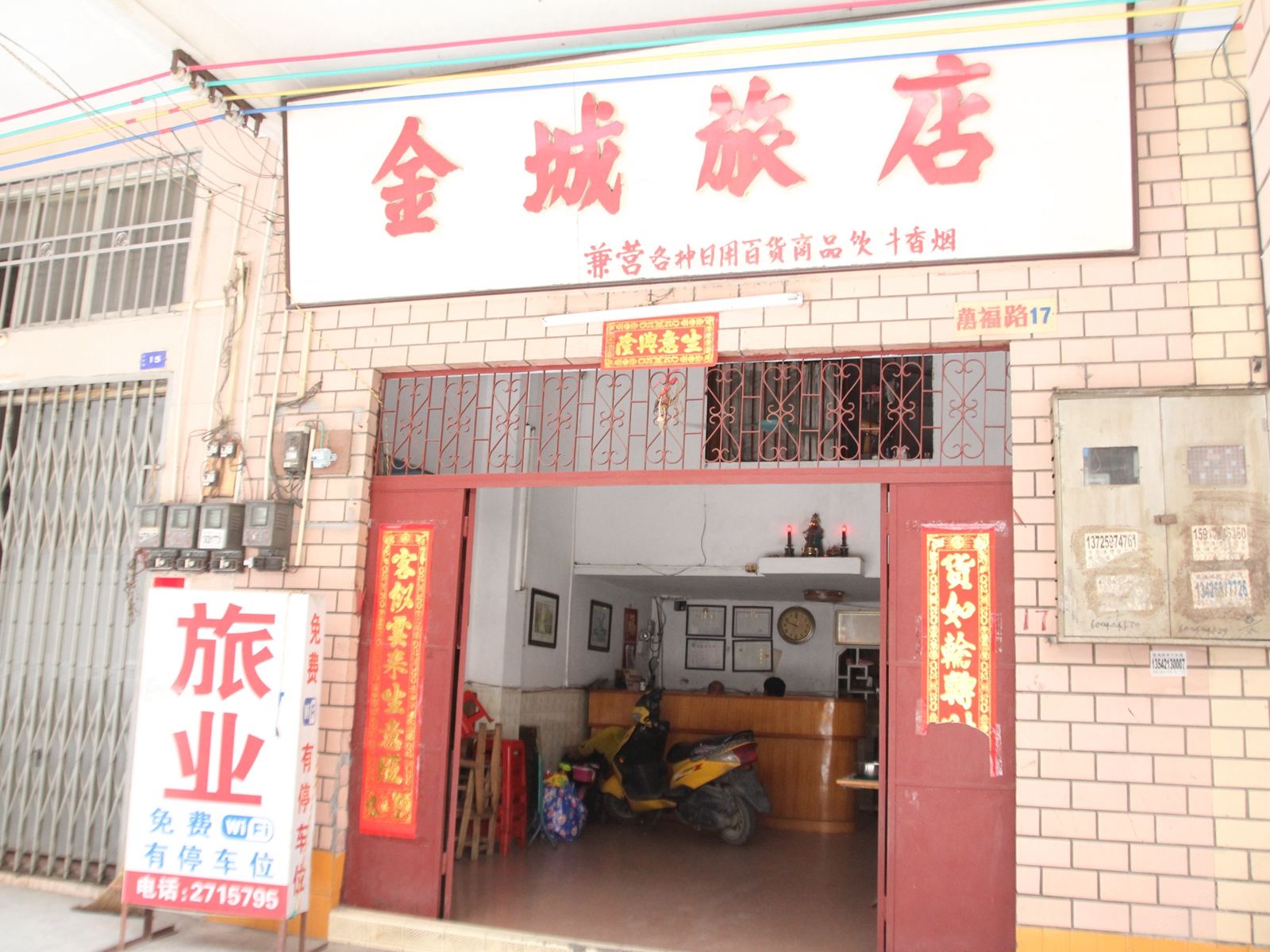 开平金城旅店