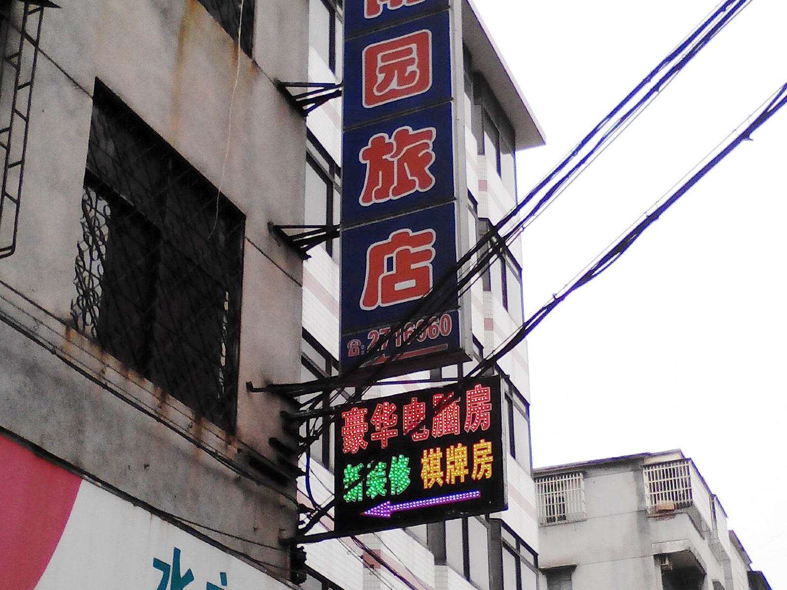 开平南园旅店