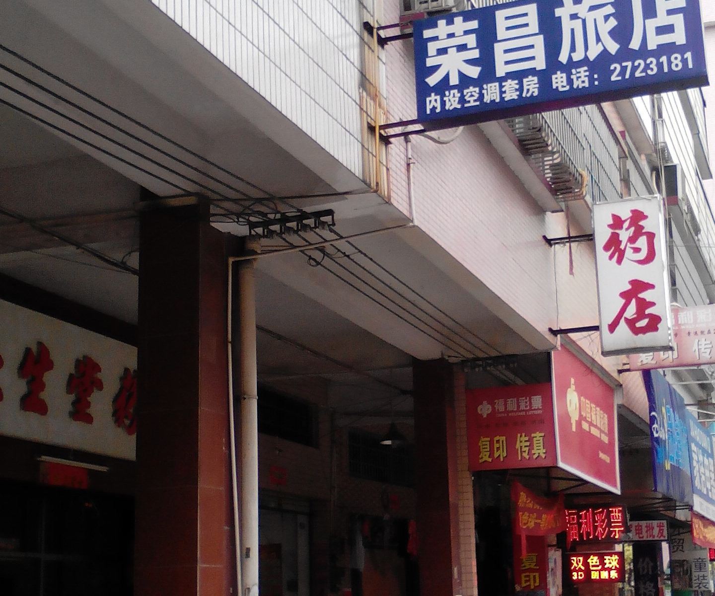 开平荣昌旅店