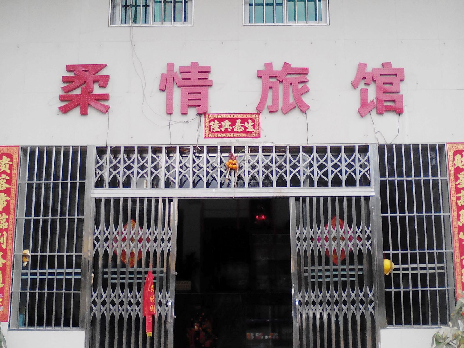开平柔情旅馆