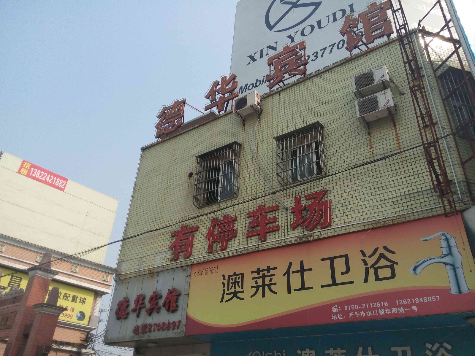 开平德华旅馆