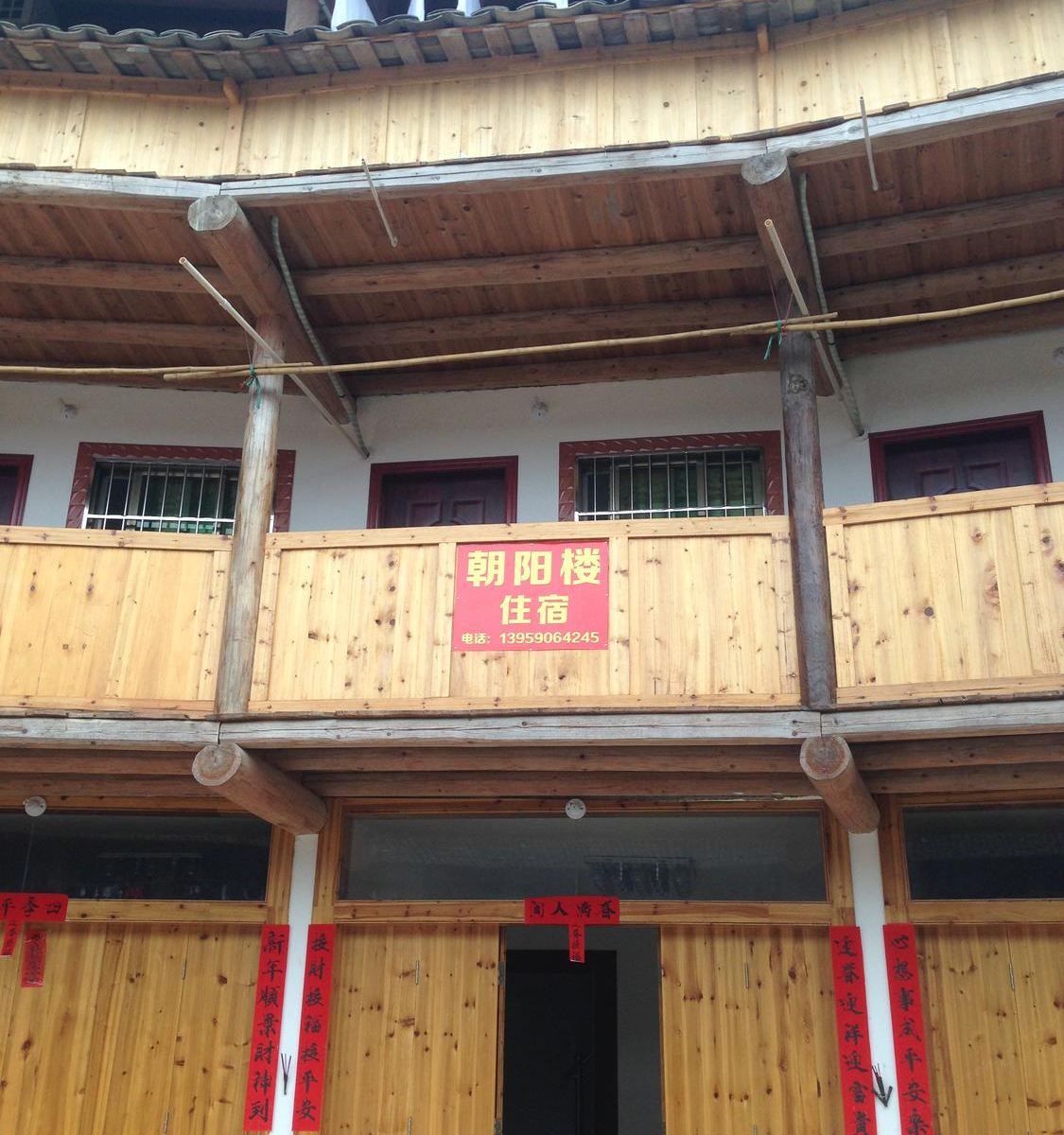 永定朝阳楼住宿