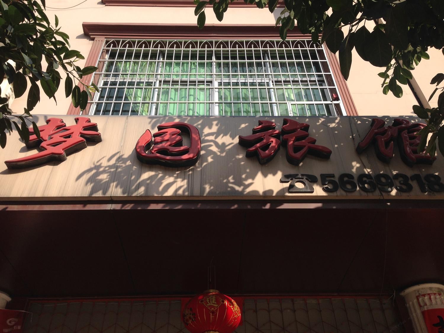 龙岩高陂梦园旅馆